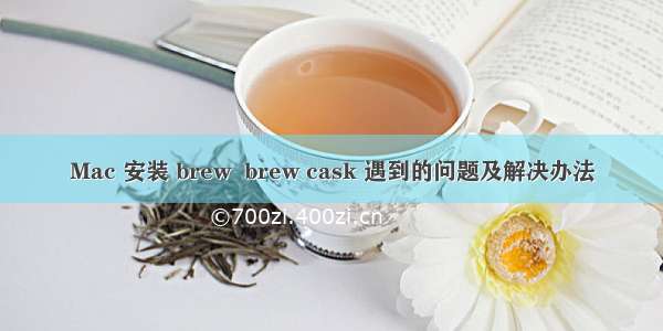 Mac 安装 brew  brew cask 遇到的问题及解决办法