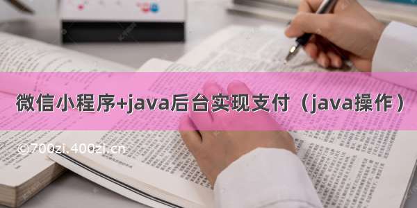 微信小程序+java后台实现支付（java操作）