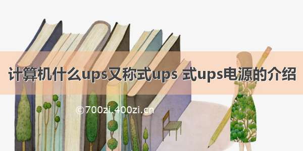 计算机什么ups又称式ups 式ups电源的介绍