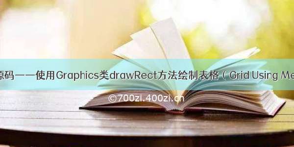 学以致用——Java源码——使用Graphics类drawRect方法绘制表格（Grid Using Method drawRect）