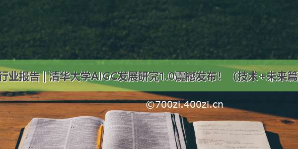 行业报告 | 清华大学AIGC发展研究1.0震撼发布！（技术+未来篇）