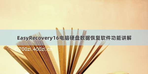 EasyRecovery16电脑硬盘数据恢复软件功能讲解