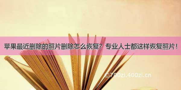 苹果最近删除的照片删除怎么恢复？专业人士都这样恢复照片！