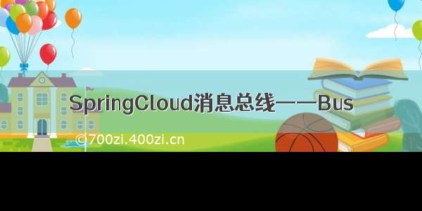 SpringCloud消息总线——Bus