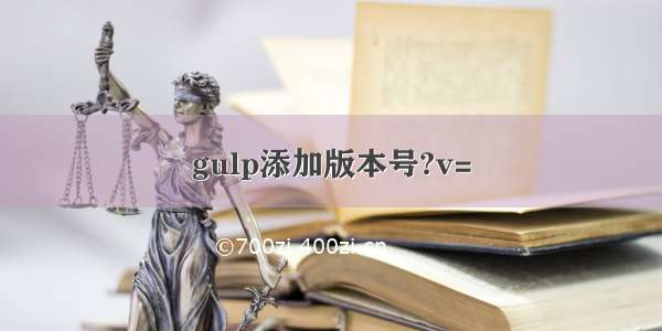 gulp添加版本号?v=