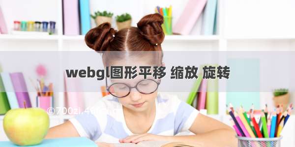 webgl图形平移 缩放 旋转