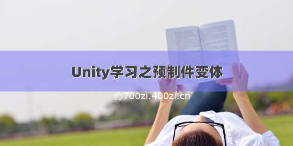 Unity学习之预制件变体