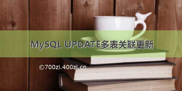 MySQL UPDATE多表关联更新