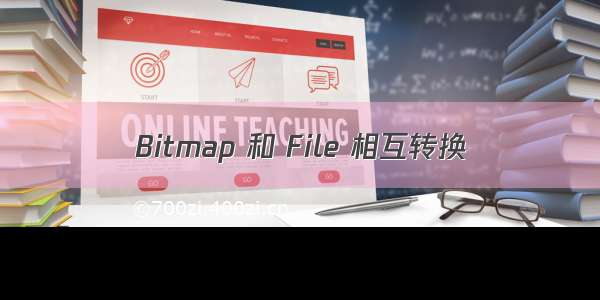 Bitmap 和 File 相互转换