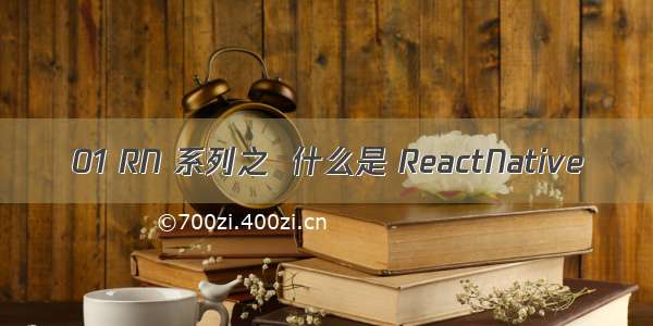 01 RN 系列之  什么是 ReactNative