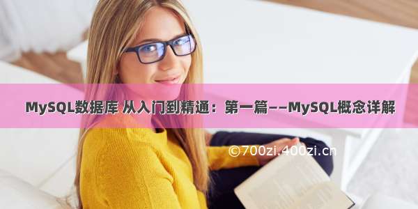 MySQL数据库 从入门到精通：第一篇——MySQL概念详解