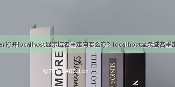 wampserver打开localhost显示域名重定向怎么办？localhost显示域名重定向解决办法