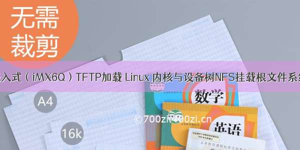 嵌入式（iMX6Q）TFTP加载 Linux 内核与设备树NFS挂载根文件系统