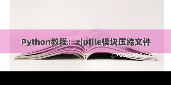 Python教程：zipfile模块压缩文件