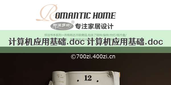 计算机应用基础.doc 计算机应用基础.doc