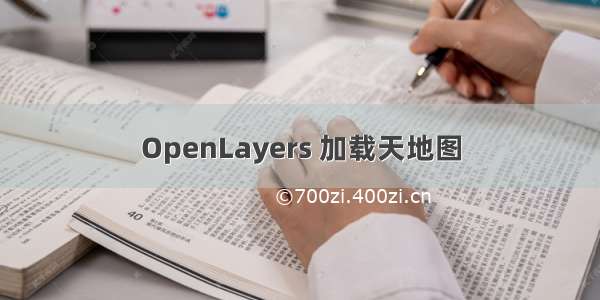 OpenLayers 加载天地图