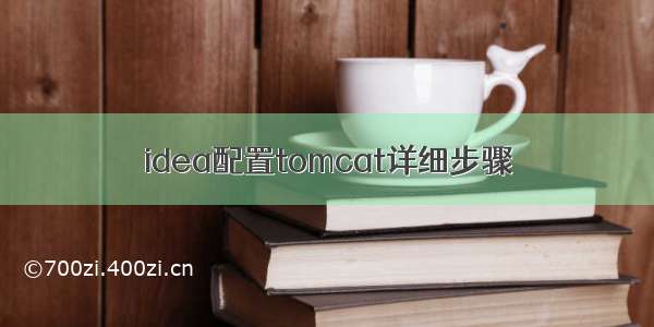 idea配置tomcat详细步骤