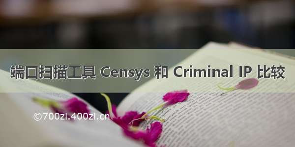 端口扫描工具 Censys 和 Criminal IP 比较