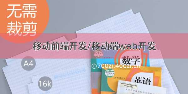 移动前端开发/移动端web开发