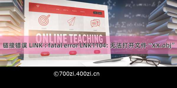 链接错误 LINK : fatal error LNK1104: 无法打开文件“XX.obj”