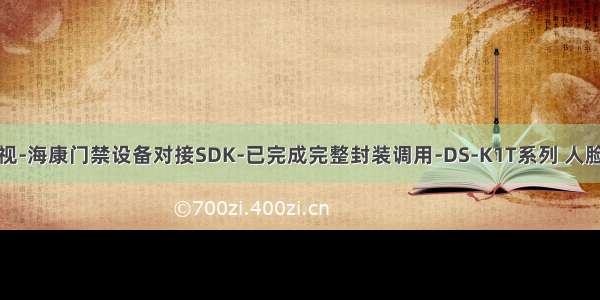 海康威视-海康门禁设备对接SDK-已完成完整封装调用-DS-K1T系列 人脸一体机