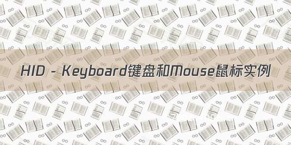 HID - Keyboard键盘和Mouse鼠标实例