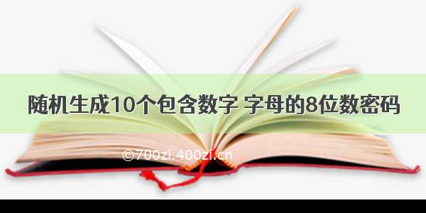 随机生成10个包含数字 字母的8位数密码