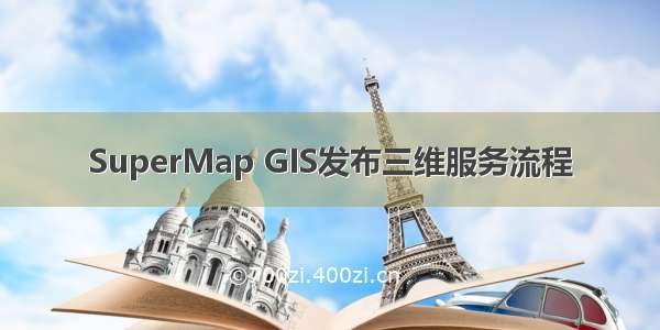 SuperMap GIS发布三维服务流程