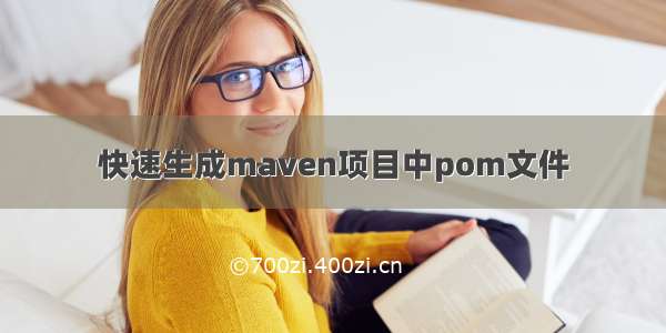 快速生成maven项目中pom文件