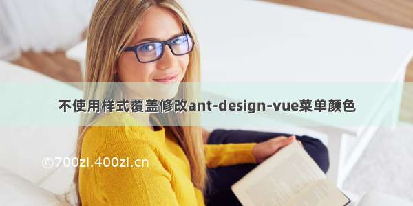 不使用样式覆盖修改ant-design-vue菜单颜色