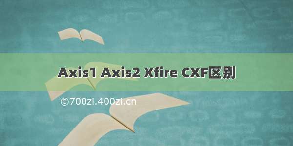 Axis1 Axis2 Xfire CXF区别