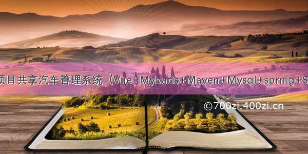 JAVA毕设项目共享汽车管理系统（Vue+Mybatis+Maven+Mysql+sprnig+SpringMVC）