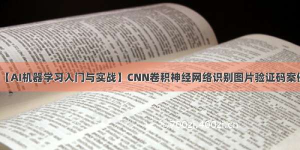 【AI机器学习入门与实战】CNN卷积神经网络识别图片验证码案例