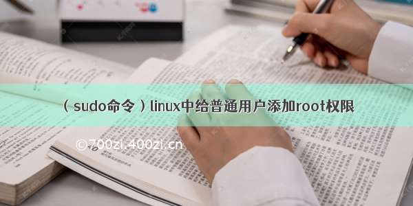 （sudo命令）linux中给普通用户添加root权限