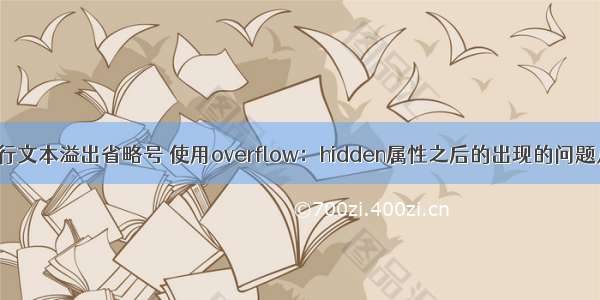 css-设置单行文本溢出省略号 使用overflow：hidden属性之后的出现的问题几解决办法。