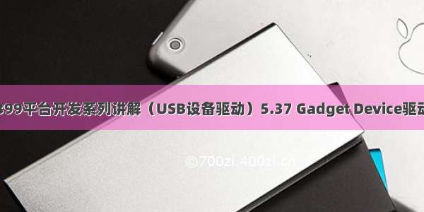 RK3399平台开发系列讲解（USB设备驱动）5.37 Gadget Device驱动详解