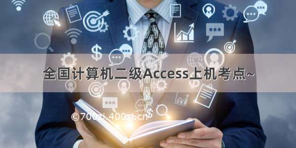 全国计算机二级Access上机考点~