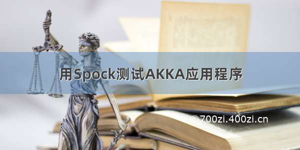 用Spock测试AKKA应用程序