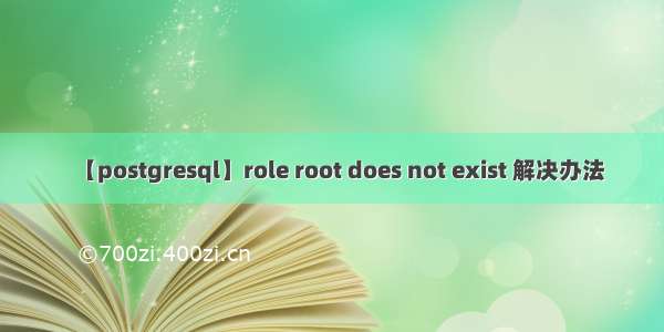 【postgresql】role root does not exist 解决办法