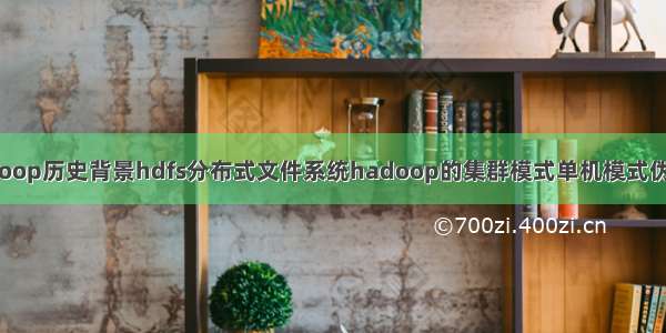 hadoop历史背景hdfs分布式文件系统hadoop的集群模式单机模式伪分布