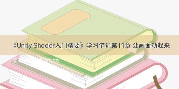 《Unity Shader入门精要》学习笔记第11章 让画面动起来