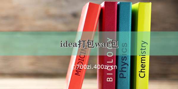 idea打包war包