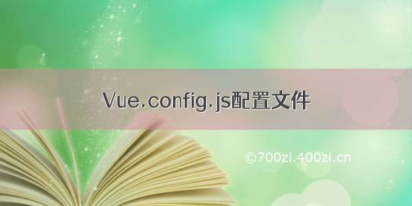 Vue.config.js配置文件