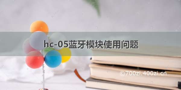 hc-05蓝牙模块使用问题