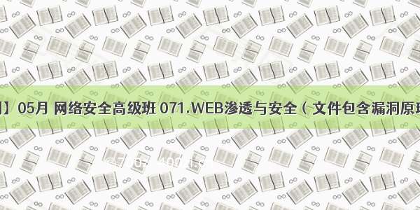 【愚公系列】05月 网络安全高级班 071.WEB渗透与安全（文件包含漏洞原理利用防御）