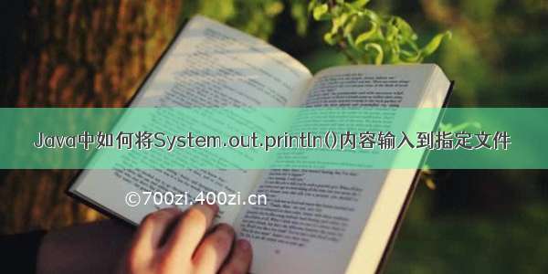 Java中如何将System.out.println()内容输入到指定文件