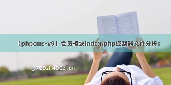 【phpcms-v9】会员模块index.php控制器文件分析：