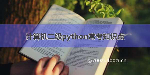 计算机二级python常考知识点