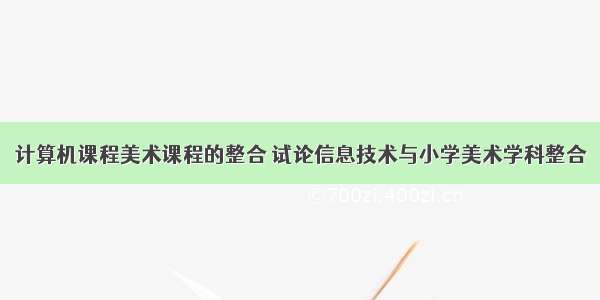 计算机课程美术课程的整合 试论信息技术与小学美术学科整合