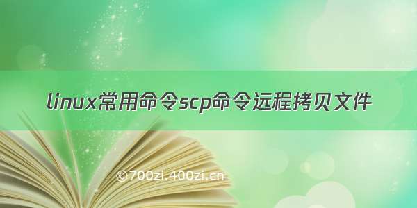 linux常用命令scp命令远程拷贝文件